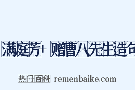 满庭芳+赠曹八先生造句是什么意思的图片